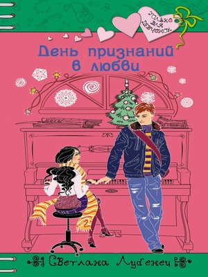 cover image of День признаний в любви